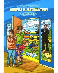 Дверца в математику. Увлекательный кружок для 3-4 кл. 4-е изд., стер