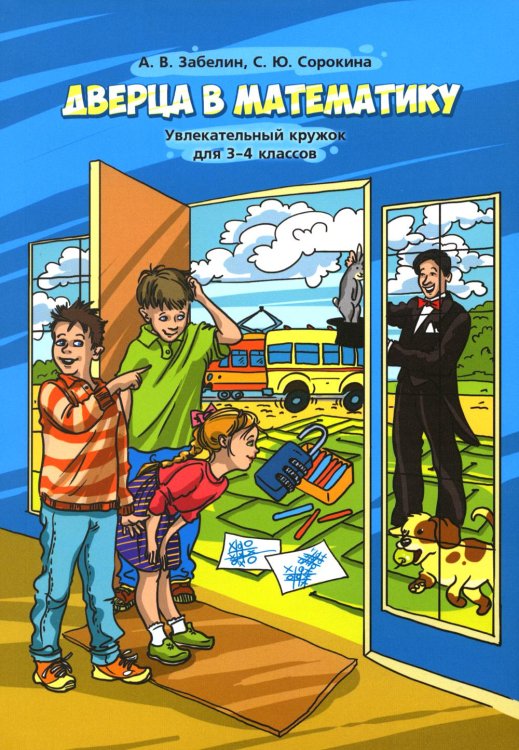 Дверца в математику. Увлекательный кружок для 3-4 кл. 4-е изд., стер Дверца в математику. Увлекательный кружок для 3-4 кл. 4-е изд., стер