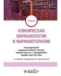 Клиническая фармакология и фармакотерапия: Учебник. 4-е изд., перераб. и доп