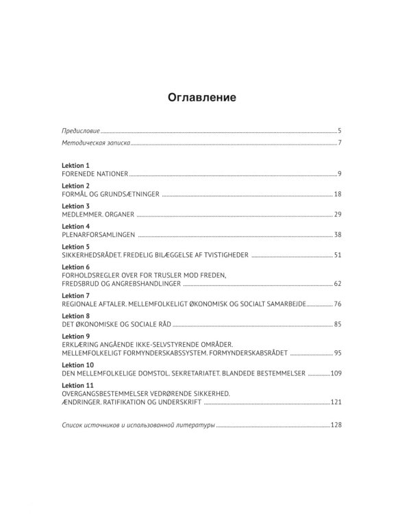 Датский язык. Общественно-политический перевод: Учебное пособие. В 2 ч.: Уровни В2-С1. Ч. 1: ООН