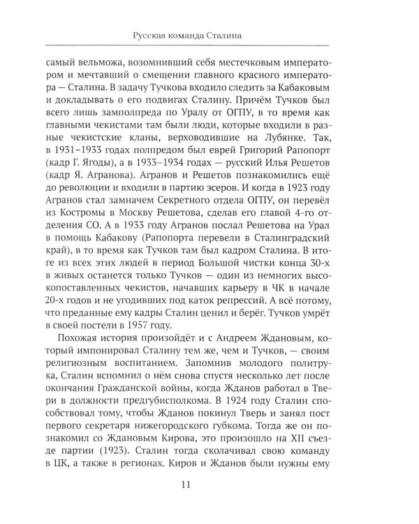 Дополнительное изображение книги «От "Глубинной Охранки" к "Глубинному КГБ". Война кланов в недрах власти и спецслужб царской России и СССР. Кн. 3: Глубинный НКВД. Ч. 1»