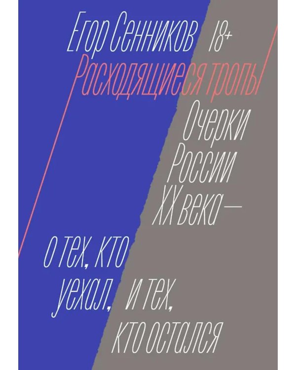 Дополнительное изображение книги «Расходящиеся тропы. Очерки России XX века - о тех, кто уехал, и тех, кто остался»