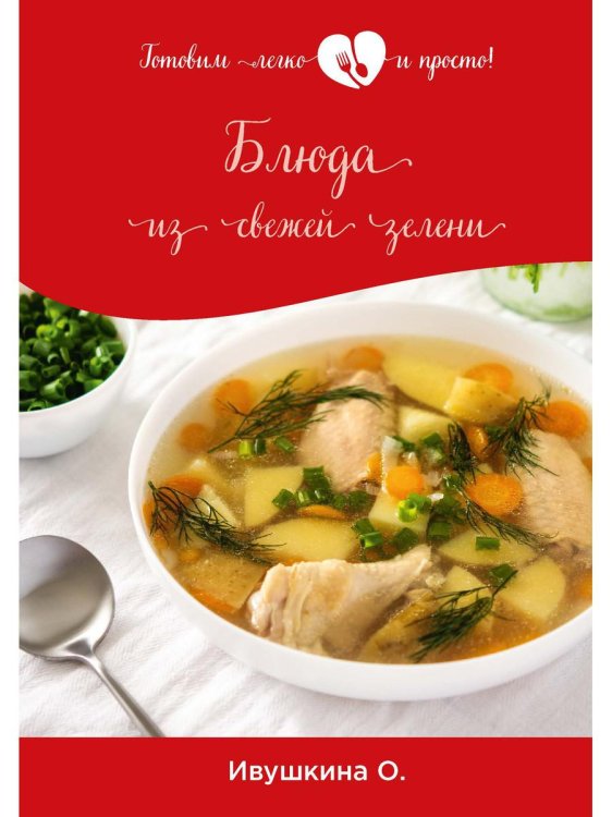 Готовим легко и просто! Блюда из свежей зелени