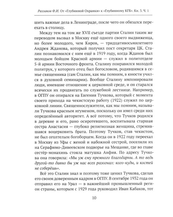Дополнительное изображение книги «От "Глубинной Охранки" к "Глубинному КГБ". Война кланов в недрах власти и спецслужб царской России и СССР. Кн. 3: Глубинный НКВД. Ч. 1»