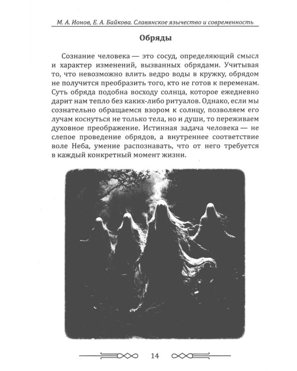 Славянское язычество и современность