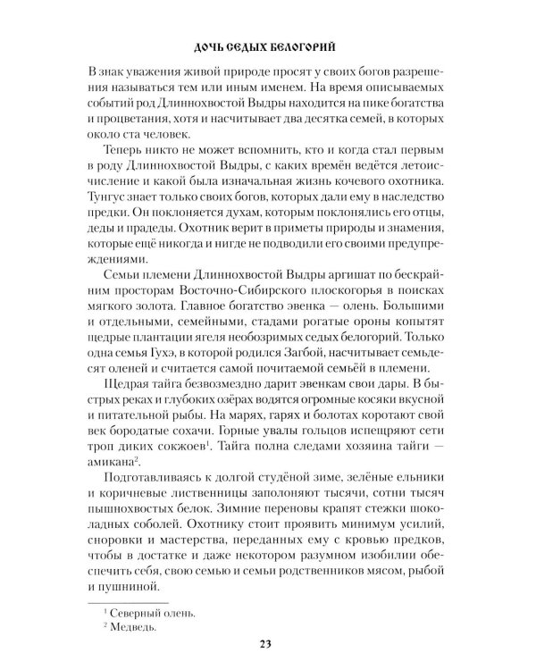 Дочь седых белогорий: роман