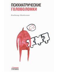 Психиатрические головоломки. Избранные научные эссе