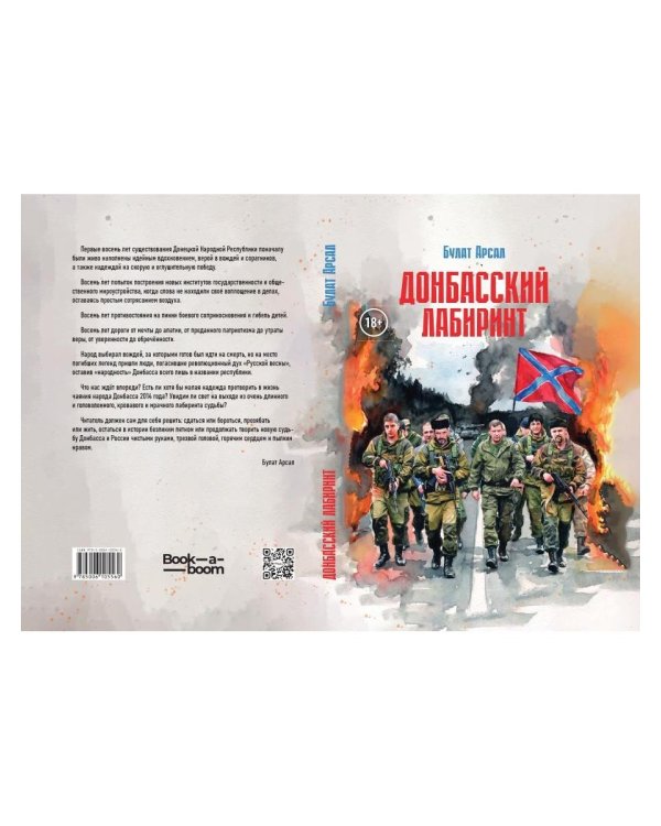 Дополнительное изображение книги «Донбасский лабиринт»