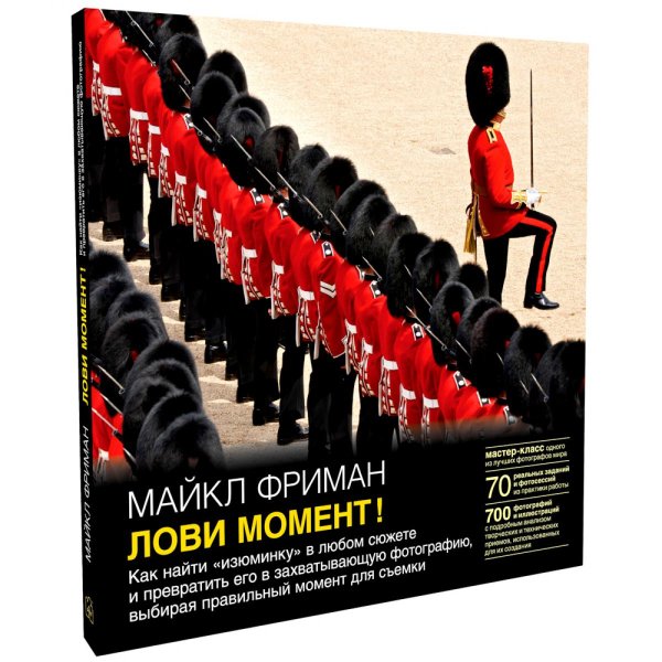 Лови момент! Как найти «изюминку» в любом сюжете и превратить его в захватывающую фотографию, выбирая правильный момент для съемки Лови момент! Как найти «изюминку» в любом сюжете и превратить его в захватывающую фотографию, выбирая правильный момент для съемки