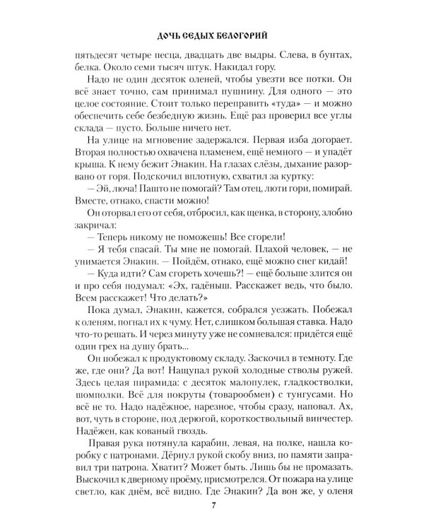 Дочь седых белогорий: роман