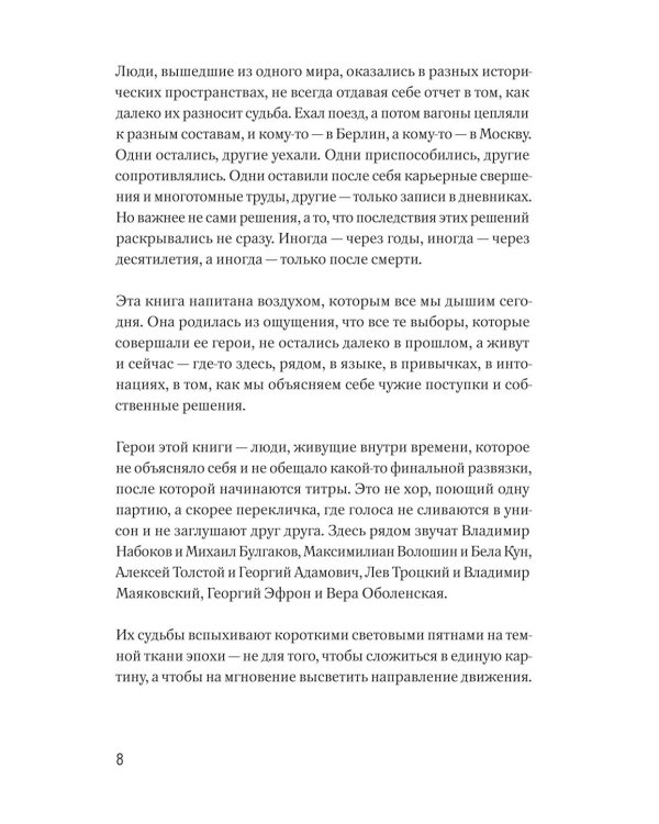 Дополнительное изображение книги «Расходящиеся тропы. Очерки России XX века - о тех, кто уехал, и тех, кто остался»