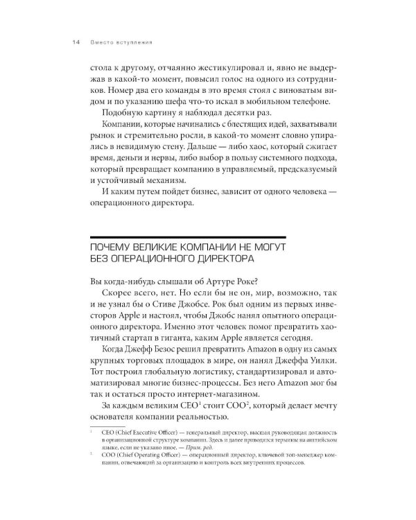 Великий второй: 8 шагов операционного директора от стартапа до корпорации