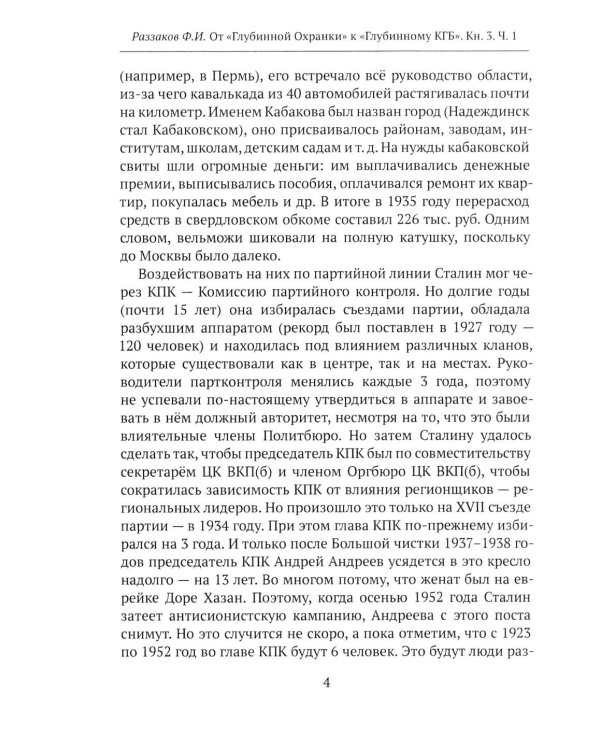 Дополнительное изображение книги «От "Глубинной Охранки" к "Глубинному КГБ". Война кланов в недрах власти и спецслужб царской России и СССР. Кн. 3: Глубинный НКВД. Ч. 1»