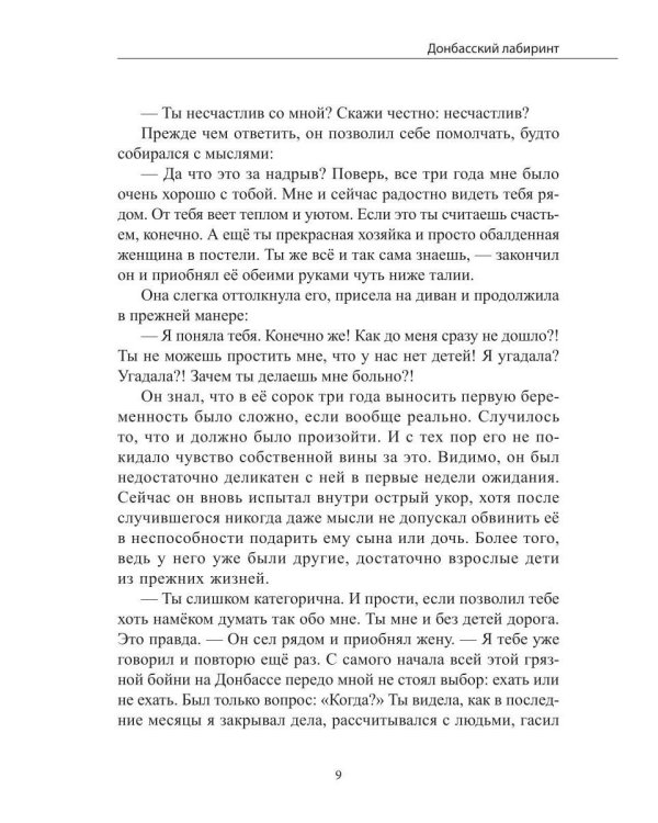 Дополнительное изображение книги «Донбасский лабиринт»