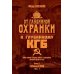 Дополнительное изображение книги «От "Глубинной Охранки" к "Глубинному КГБ". Война кланов в недрах власти и спецслужб царской России и СССР. Кн. 3: Глубинный НКВД. Ч. 1»