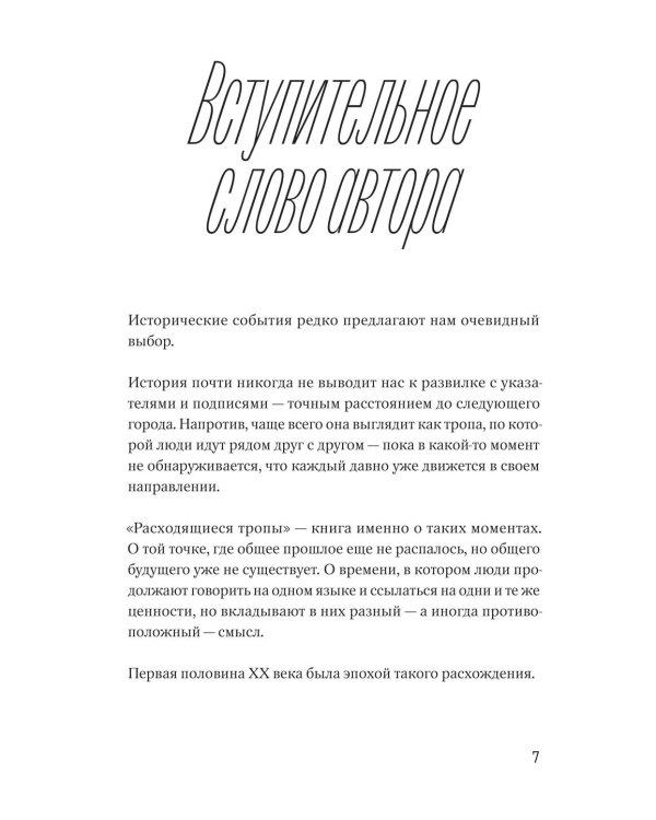 Дополнительное изображение книги «Расходящиеся тропы. Очерки России XX века - о тех, кто уехал, и тех, кто остался»