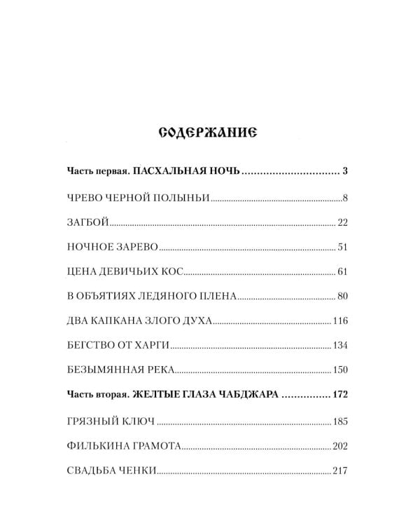 Дочь седых белогорий: роман