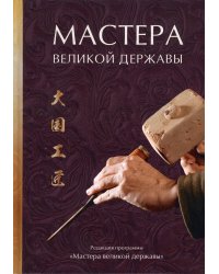 Мастера великой державы