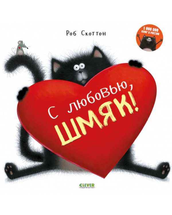 Дополнительное изображение книги «С любовью, Шмяк!»