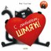 Дополнительное изображение книги «С любовью, Шмяк!»
