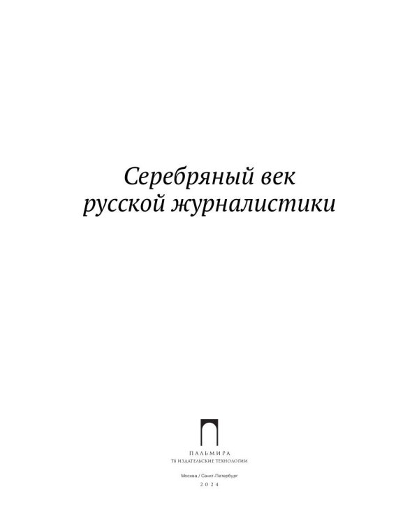 Серебряный век русской журналистики: сборник