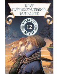 Клуб путешественников-фантазеров. Кн. 12