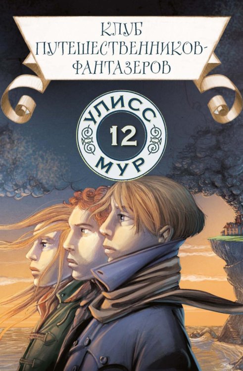 Клуб путешественников-фантазеров. Кн. 12