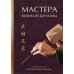 Мастера великой державы