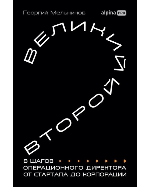 Великий второй: 8 шагов операционного директора от стартапа до корпорации