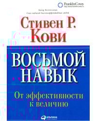 Восьмой навык: От эффективности к величию (без диска). 13-е изд