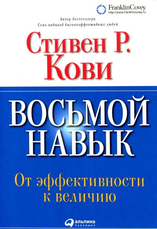 Восьмой навык: От эффективности к величию (без диска). 13-е изд