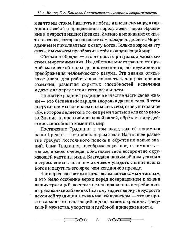 Славянское язычество и современность
