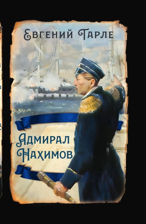 Адмирал Нахимов