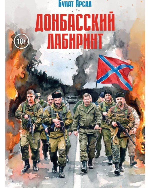 Дополнительное изображение книги «Донбасский лабиринт»