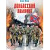 Дополнительное изображение книги «Донбасский лабиринт»
