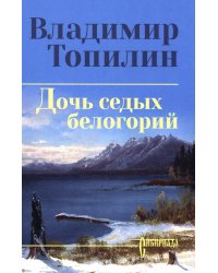 Дочь седых белогорий: роман