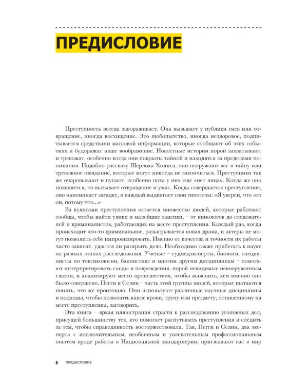 Криминальная психология. Как эксперты составляют психологический портрет убийцы и находят неочевидные связи между уликами