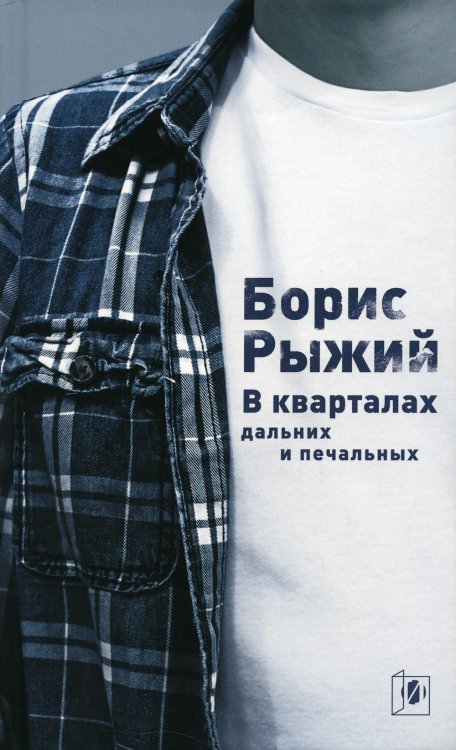 В кварталах дальних и печальных: Избранная лирика. Роттердамский дневник. 6-е изд