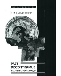 Past discontinuous: фрагменты реставрации