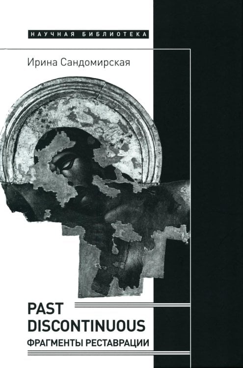 Past discontinuous: фрагменты реставрации Past discontinuous: фрагменты реставрации