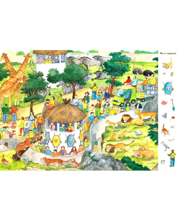 Гуляем по зоопарку! Виммельбух