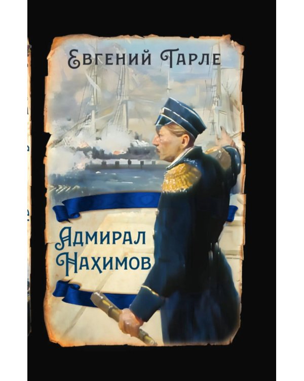 Адмирал Нахимов