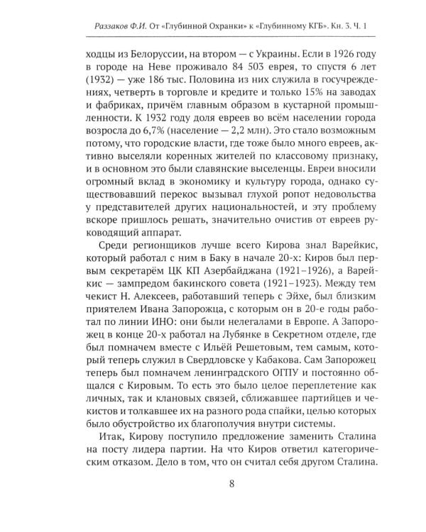 Дополнительное изображение книги «От "Глубинной Охранки" к "Глубинному КГБ". Война кланов в недрах власти и спецслужб царской России и СССР. Кн. 3: Глубинный НКВД. Ч. 1»
