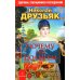 Почему мы полнеем. Как легко и просто похудеть. 10-е изд