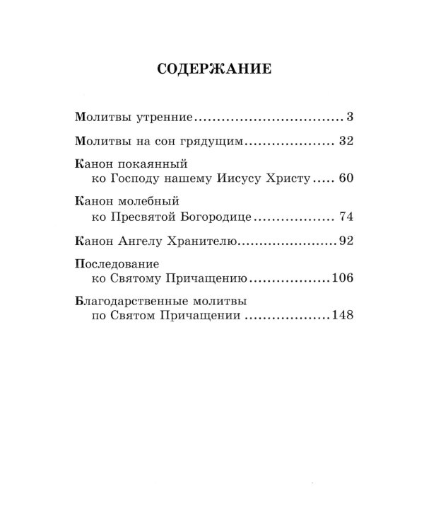 Православный молитвослов (крупный шрифт)