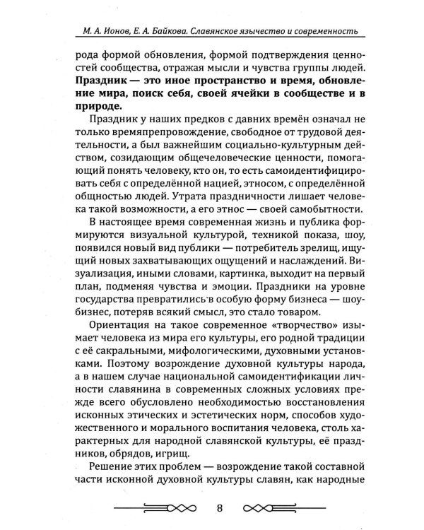 Славянское язычество и современность