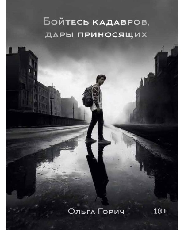 Бойтесь кадавров, дары приносящих