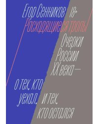 Расходящиеся тропы. Очерки России XX века - о тех, кто уехал, и тех, кто остался
