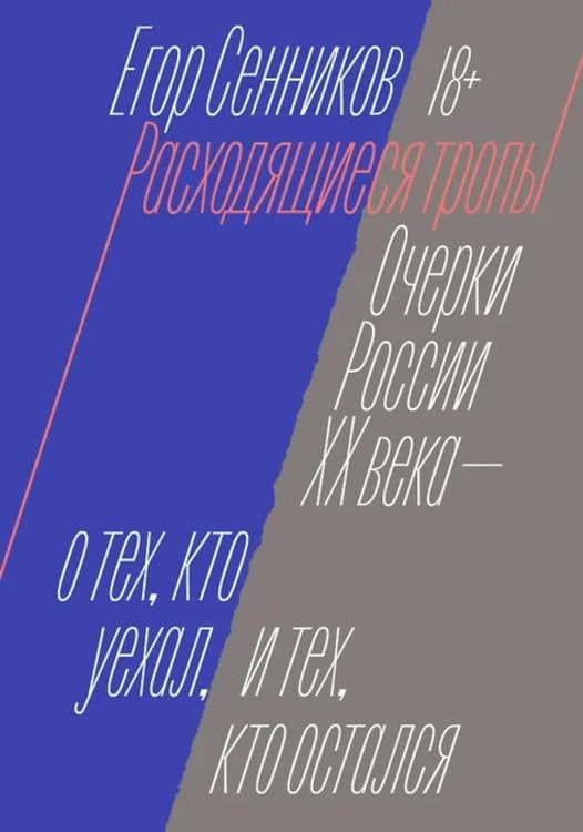Обложка книги «Расходящиеся тропы. Очерки России XX века - о тех, кто уехал, и тех, кто остался» — Сенников Егор, ISBN 9785042320422