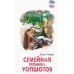 Семейный роман Семейная хроника Уопшотов; Скандал в семействе Уопшотов: романы